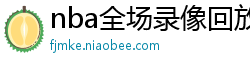 nba全场录像回放像